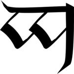 Ngw Ungwe (2)