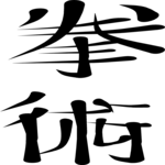 Chinese - Boxing
