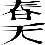 Chinese - Spring