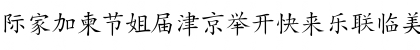 CSL-Hanzi Kaishu Regular Font