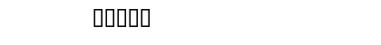 Starlite Regular Font Starlite Regular Font