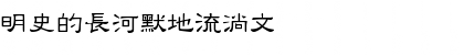 DFLiShu1B Regular Font DFLiShu1B Regular Font