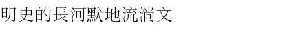 DFLiSongLight1B Regular Font