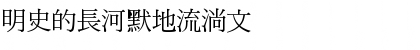 DFMingMedium1B Regular Font DFMingMedium1B Regular Font
