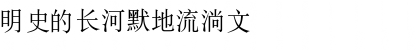 DFSong1BGB Regular Font DFSong1BGB Regular Font
