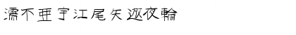 GoJuOn Regular Font GoJuOn Regular Font