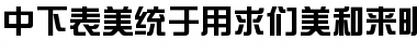 DFZongYiBold1B-GB Regular Font