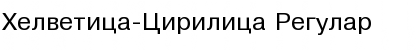 Helvetica-Cirilica Regular