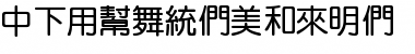 DFYuanBold1B Regular Font